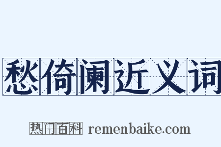 愁倚阑近义词是什么意思的图片
